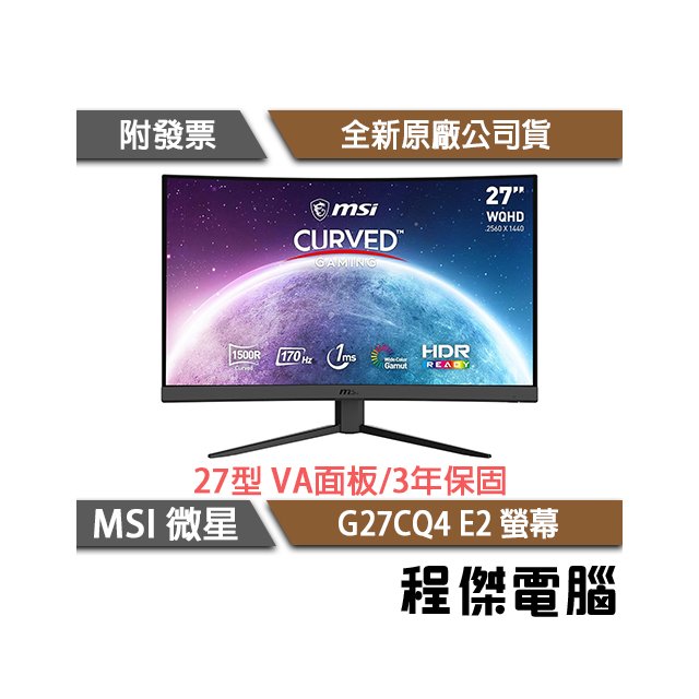 【MSI微星】G27CQ4 E2 27吋 曲面電競螢幕 實體店面『高雄程傑電腦』