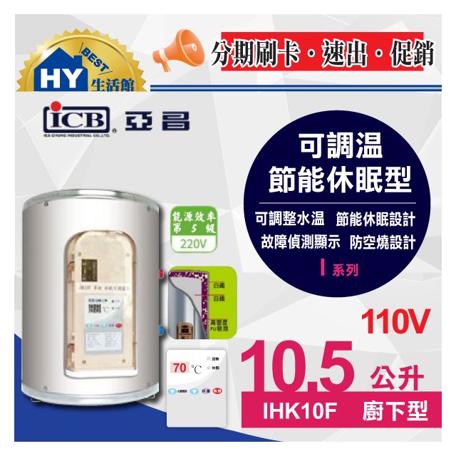 亞昌 新節能電熱水器I系列 IHK10F 可調溫休眠型 平放式 10.5公升 廚下型 電熱水器 110V 10.5L
