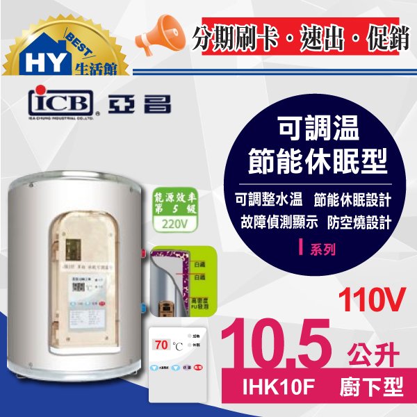 亞昌 新節能電熱水器I系列 IHK10F 可調溫休眠型 平放式 10.5公升 廚下型 電熱水器 110V 10.5L