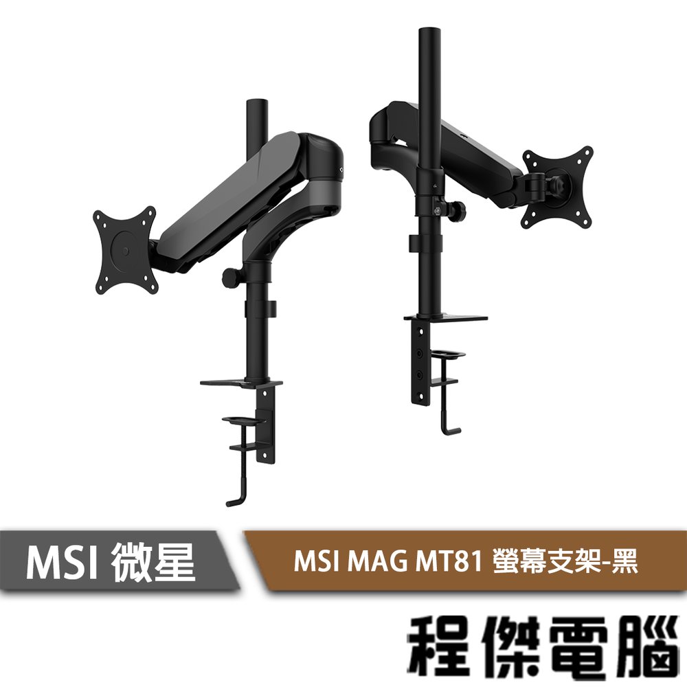 【MSI微星】MSI MAG MT81 螢幕支架-黑 實體店面『高雄程傑電腦』