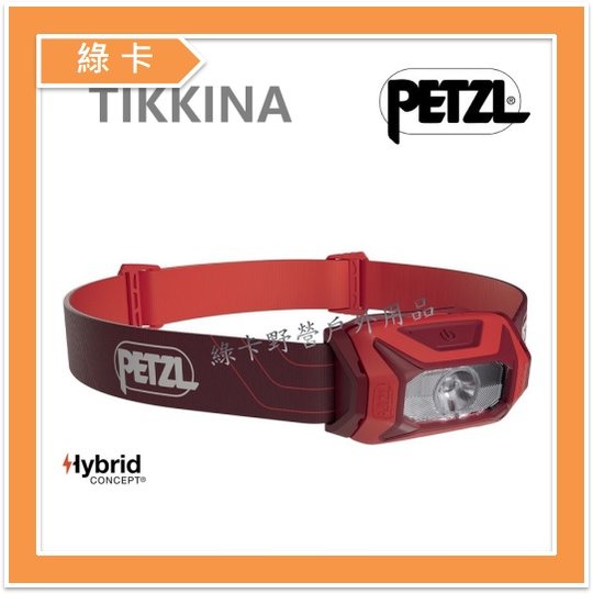 【綠卡戶外】PETZL-法國 / TIKKINA® 300流明頭燈 (紅) #E060AA