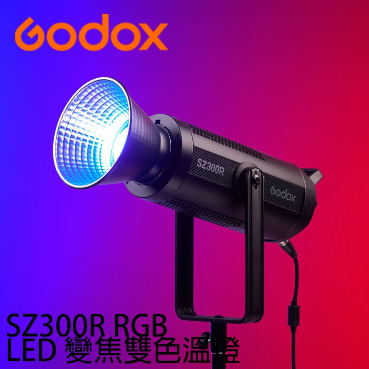 河馬屋 GODOX SZ300R RGBWW 2500~10000K 變焦色溫持續燈 四種色彩模式 20-65°照射範圍