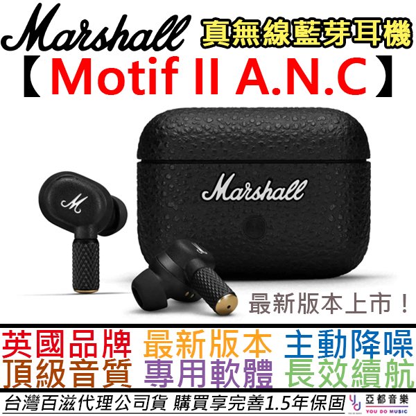 分期免運 贈收納盒/精美充電線 Marshall Motif II ANC 真無線 藍芽 耳機 主動降噪 台灣 公司貨
