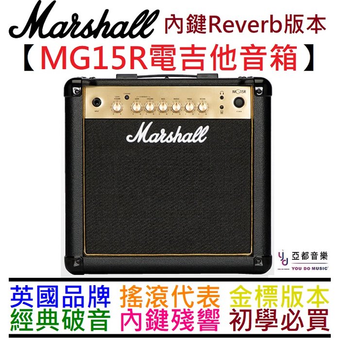 分期免運贈鍍金編織導線Marshall MG15R 電吉他音箱破音殘響效果器台灣