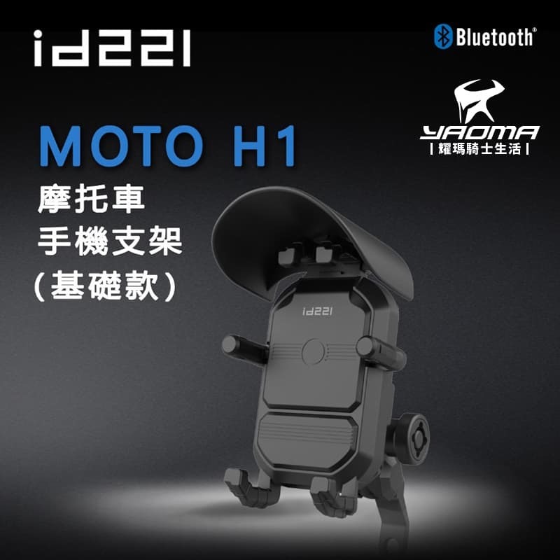 id221 Moto H1 機車手機支架 減震/防滑/防盜 通勤 外送必備 耀瑪騎士安全帽部品