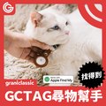 grantclassic GC-Tag找得到寵物追蹤器 GPS全球定位 寵物車輛防丟追蹤 AirTag定位器 APPLE蘋果APP