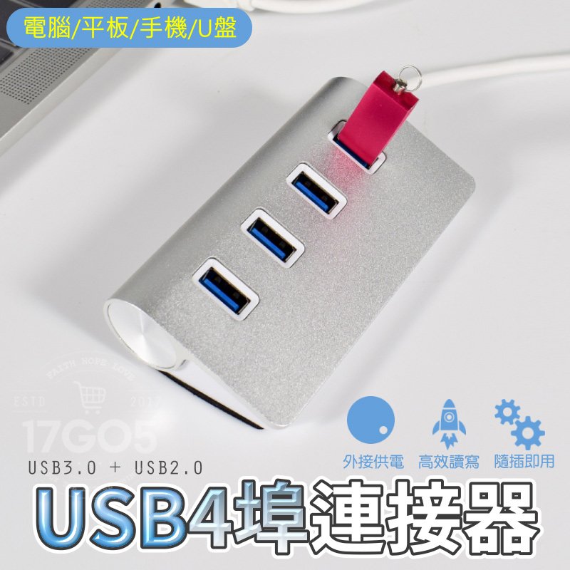 HUB擴充 鋁合金4埠 集線器 USB3.0 擴展器 高速傳輸 電腦 USB2.0+USB3.0 極速傳輸 擴展塢