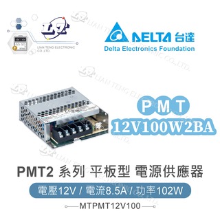 『堃喬』DELTA 台達 PMT-12V100W2BA 平板型電源 12V/8.5A/102W 單輸出電源供應器