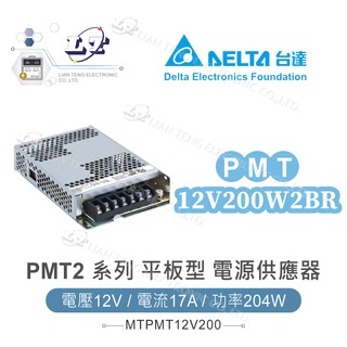 『堃喬』DELTA 台達 PMT-12V200W2BR 平板型 電源 12V/17A/204W 單輸出電源供應器