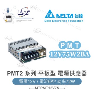 『堃喬』DELTA 台達 PMT-12V75W2BA 平板型 電源 12V/6A/72W 單輸出 電源供應器
