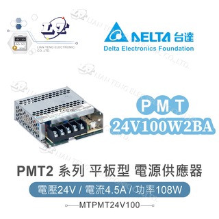 『堃喬』DELTA 台達 PMT-24V100W2BA 平板型電源 24V/4.5A/108W 單輸出電源供應器