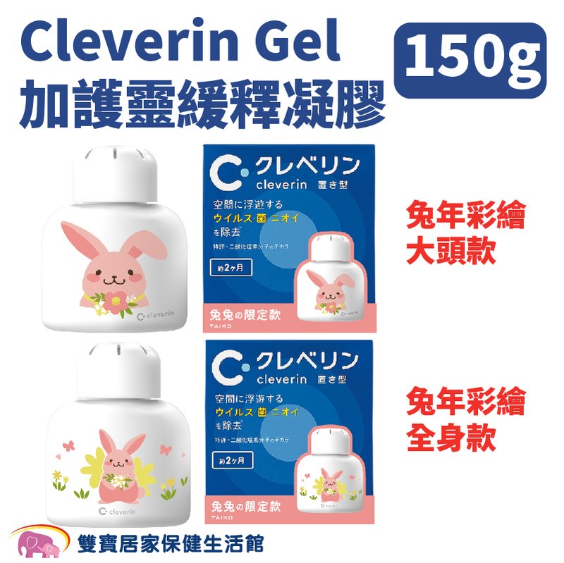 Cleverin Gel 加護靈緩釋凝膠 150g 空間抑菌 消臭 塵蟎過敏原 去除甲醛 抑制真菌