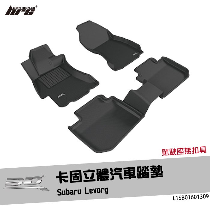 【brs光研社】L1SB01601309 3D Mats Levorg 卡固 立體 汽車 踏墊 Subaru 速霸陸 腳踏墊 地墊 防水 止滑 防滑 輕巧 神爪