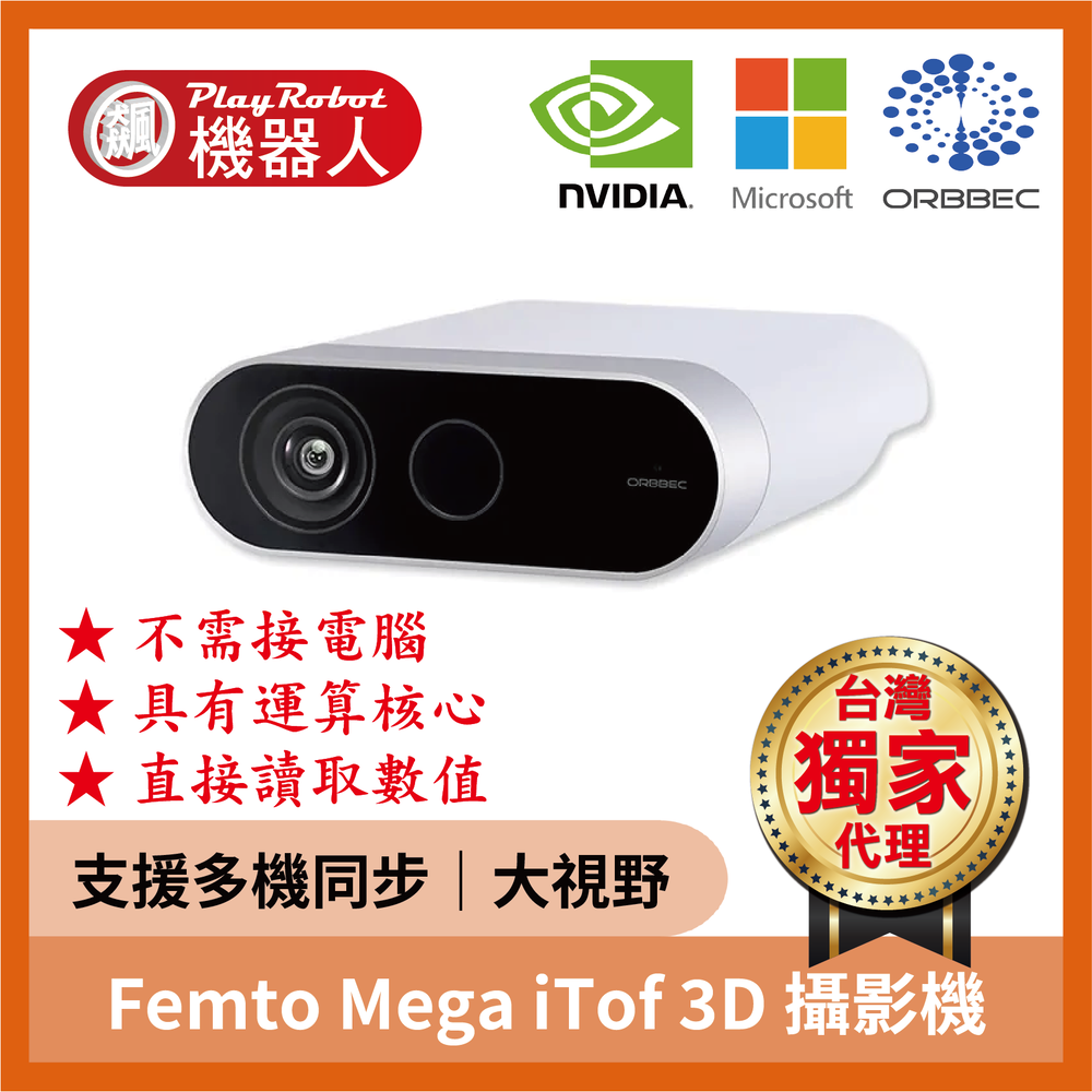 【台灣獨家原廠正貨】Femto Mega iToF 3D 深度攝影機 ORBBEC 奧比 Azure Kinect DK