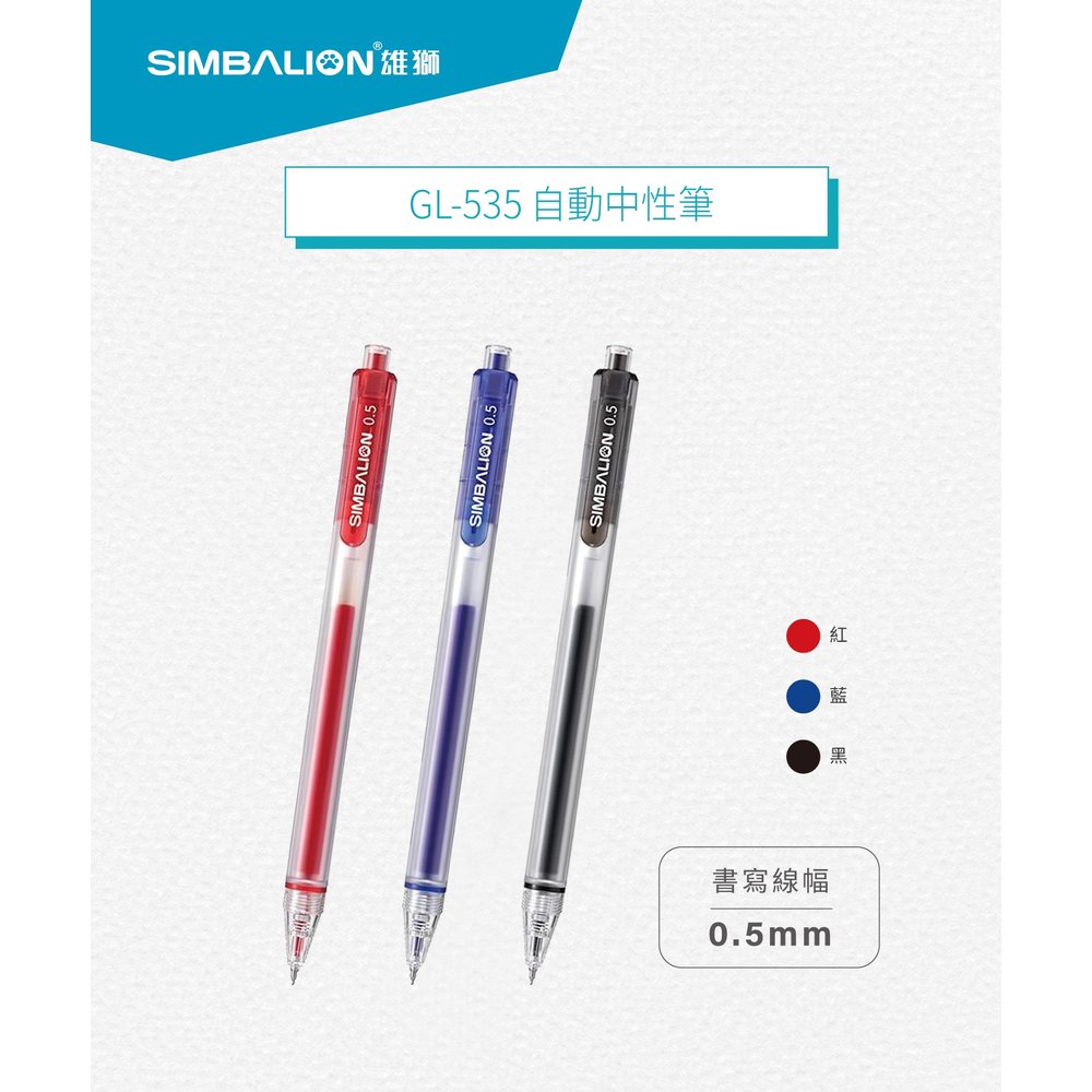 雄獅 GL-535 自動中性筆(0.5) /支