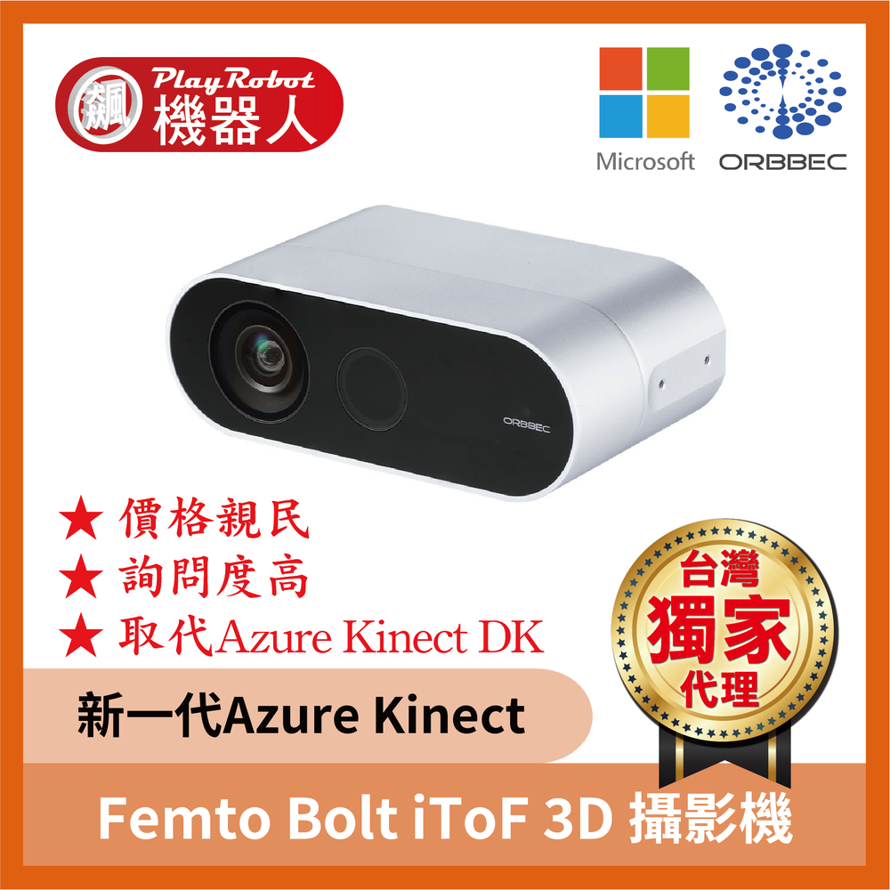 【台灣獨家原廠正貨】Femto Bolt iToF 3D 深度攝影機 立體視覺 ORBBEC 奧比 Kinect DK
