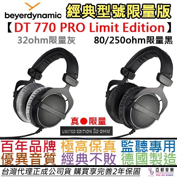 【限量版本】 Beyerdynamic DT770 Pro 32/80/250 DT990 歐姆 拜耳 動力 台灣公司貨