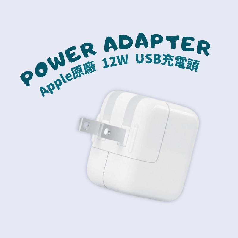 【哈囉3C】Apple蘋果 原廠 12W 電源轉接器 USB 充電頭 iPad 平版充電器