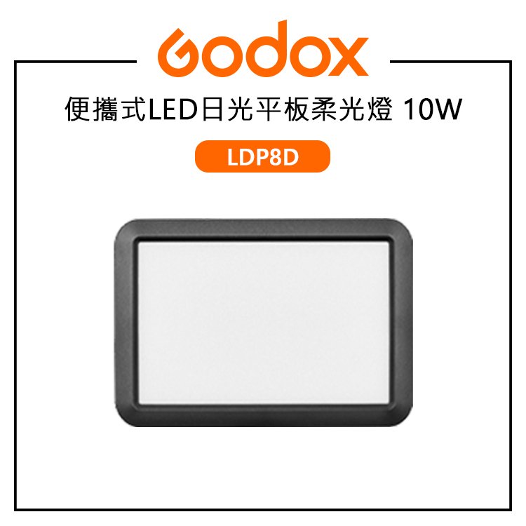 EC數位 Godox 神牛 LDP8D 便攜式LED平板柔光燈 日光版 10W 色溫5600K 內建8種FX光效