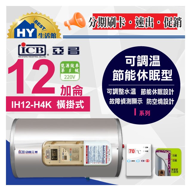 ICB 亞昌 I系列 IH12-H4K 可調溫休眠型電能熱水器 橫掛式 不鏽鋼 儲存式 12加侖 電熱水器 含稅 可刷卡