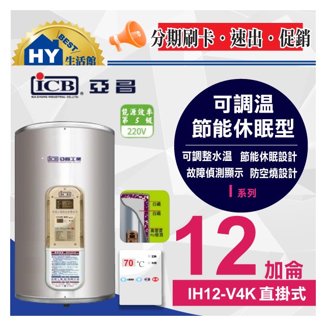 亞昌 掛式 電熱水器 12加侖 I系列 IH12-V4K 直掛式 不銹鋼 可調溫 休眠 節能 儲熱式 電能熱水器 含稅