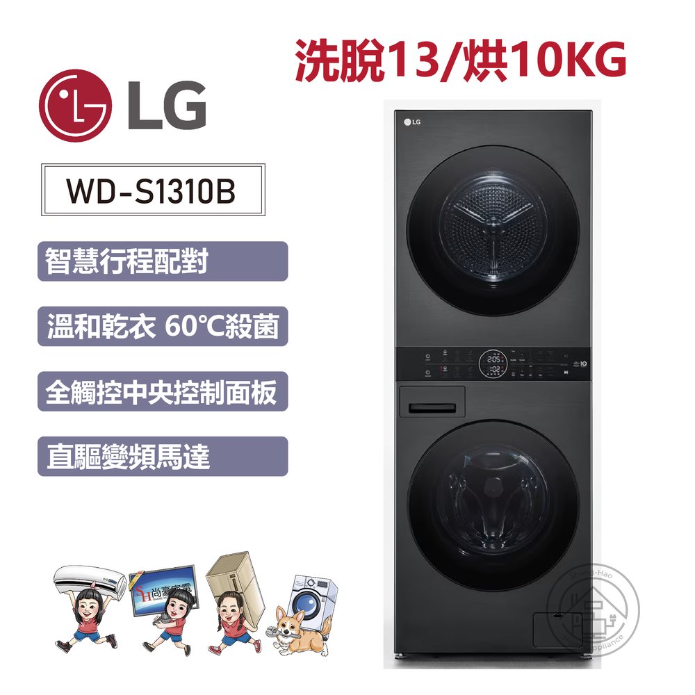 ✨尚豪家電台南✨【LG】洗脫13/烘10KG AI智控洗乾衣機WD-S1310B尊爵黑《含運+基本安裝》