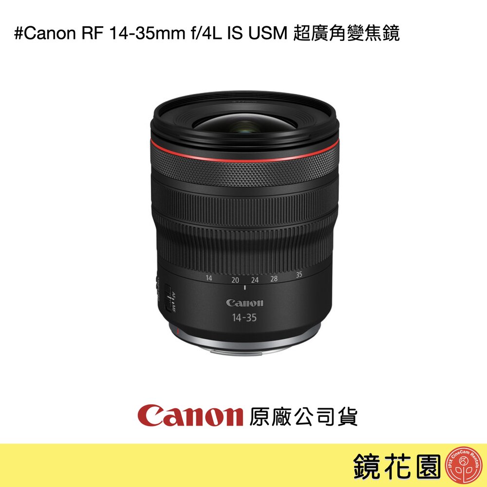 鏡花園【貨況請私】Canon RF 14-35mm f/4L IS USM 超廣角變焦鏡 ►公司貨