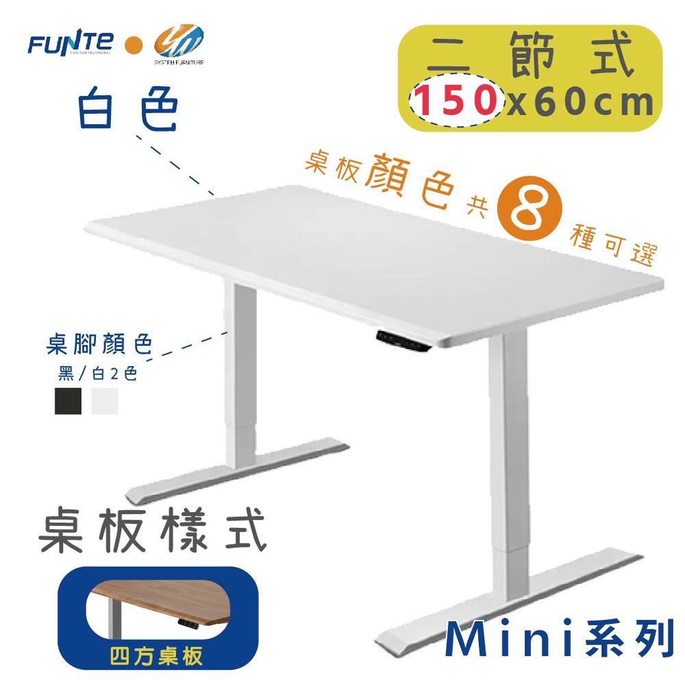 【耀偉】FUNTE Mini+ 雙柱電動升降桌 小尺寸 二節式升降桌150X60cm(四方)/辦公桌/電腦桌/書桌