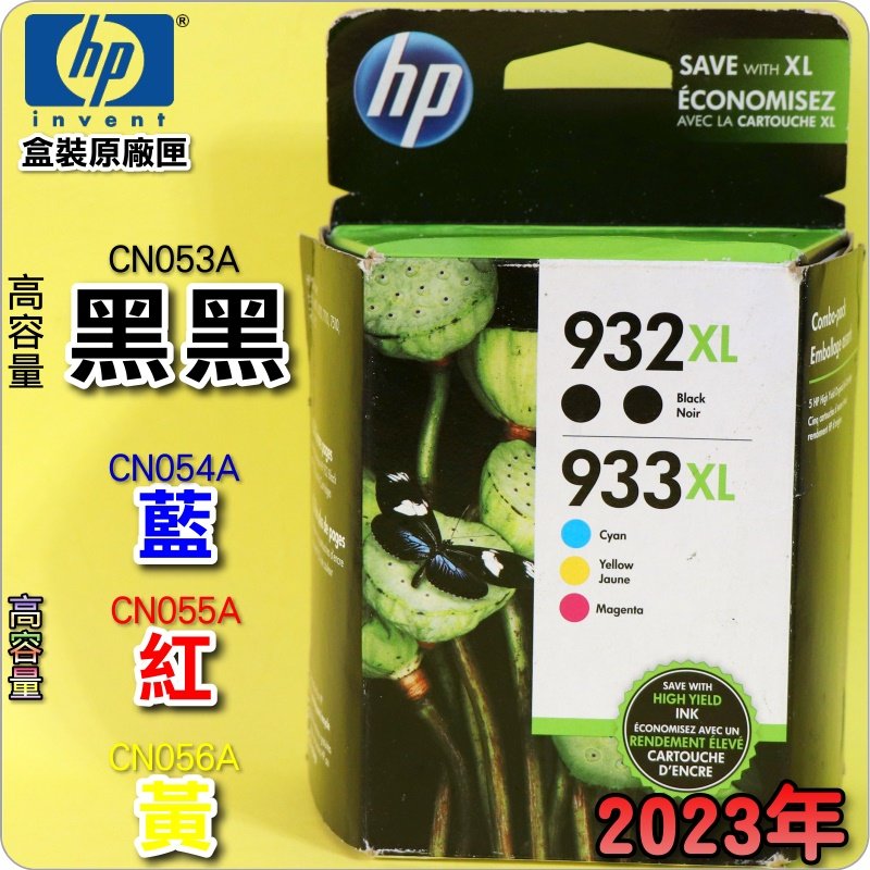 #鈺珩#HP NO.932XL 933XL原廠墨水匣【高容量-黑(雙顆)、藍、紅、黃】盒裝(2023年11月)6700
