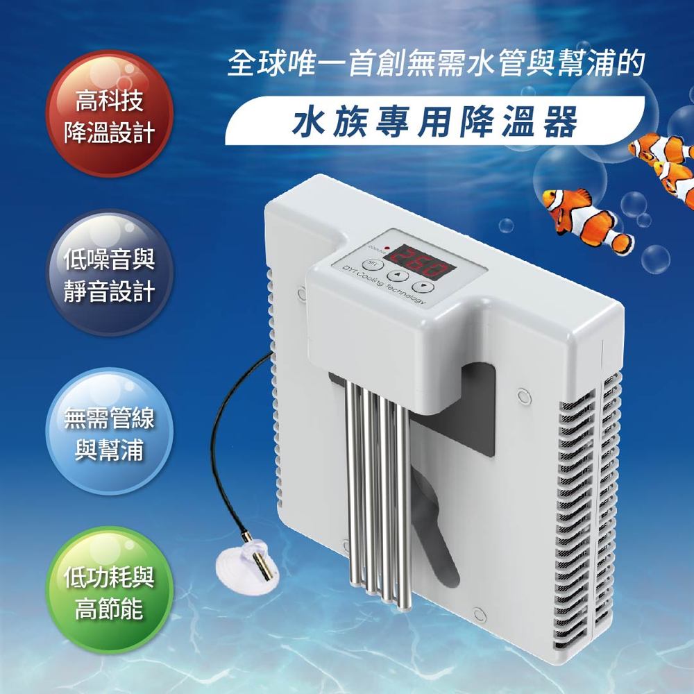 Beetle水族專用【降溫器】外掛式冷水機