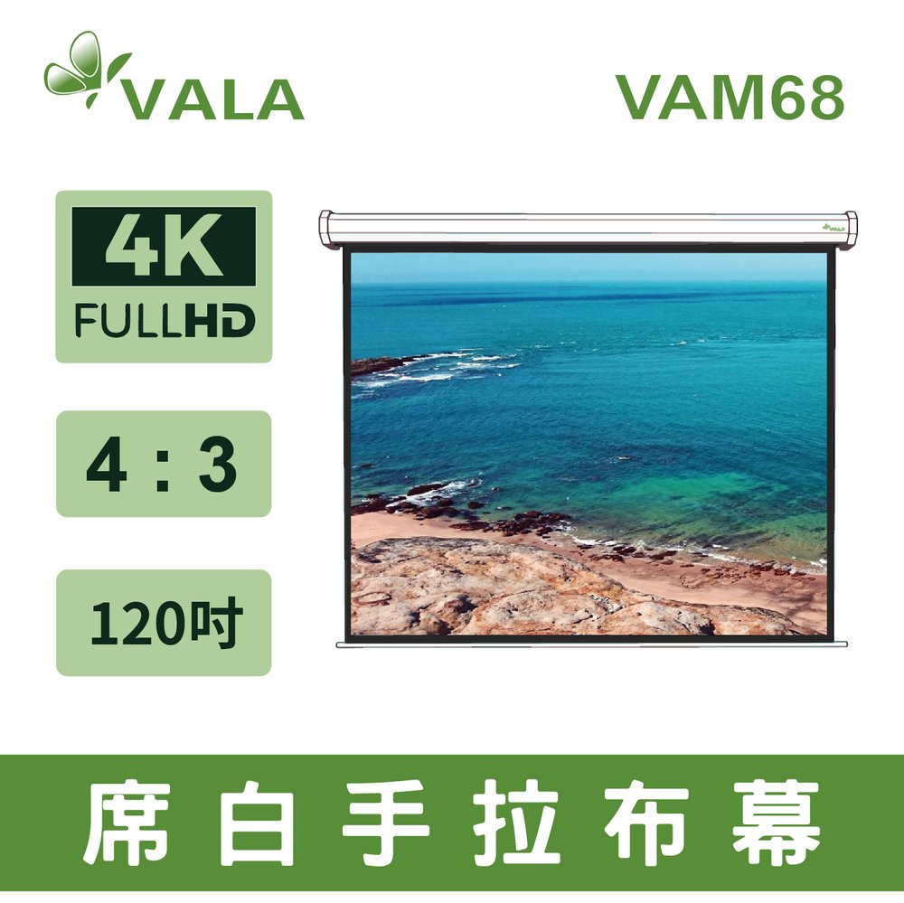 VALA VAM68專業手拉布幕 4比3 120吋 商用 家用 高清4K投影 下單前可以先確認貨況