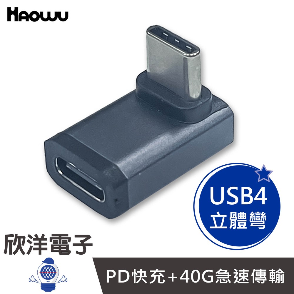 ※ 欣洋電子 ※ HAOWU 轉接頭 USB4 Type C 立體彎 轉接頭 公對母轉接頭 (HAP-002) 資料傳輸 鍵盤 滑鼠 隨身碟 讀卡機 印表機