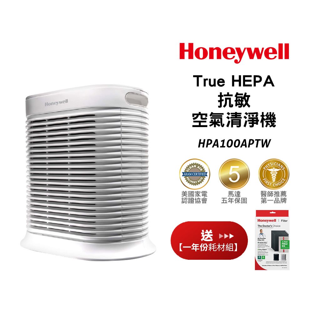 【送原廠一年份耗材HRF-ARVP100】Honeywell 空氣清淨機 HPA-100APTW / HPA100APTW