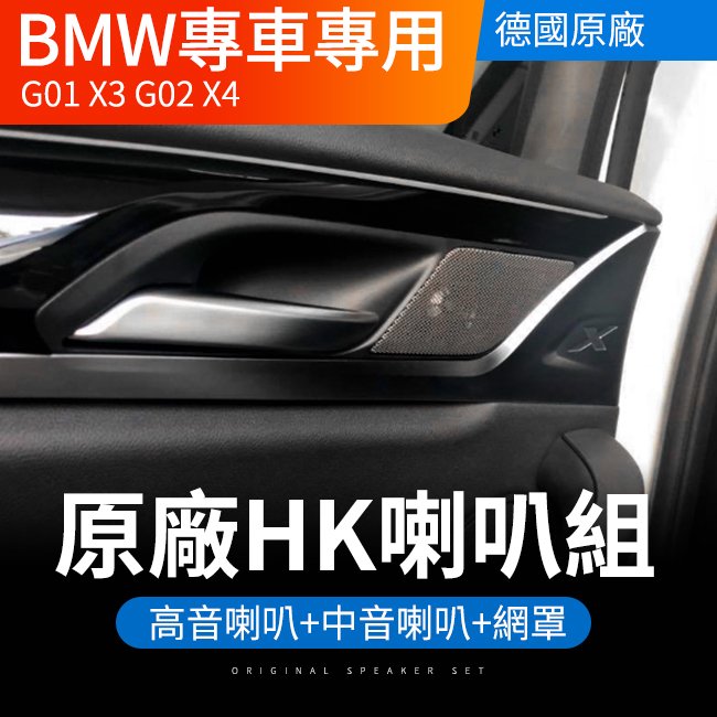 送安裝 德國原廠BMW G01 X3 G02 X4 原廠HK高音+中音喇叭+HK網罩 HK 禾笙影音館