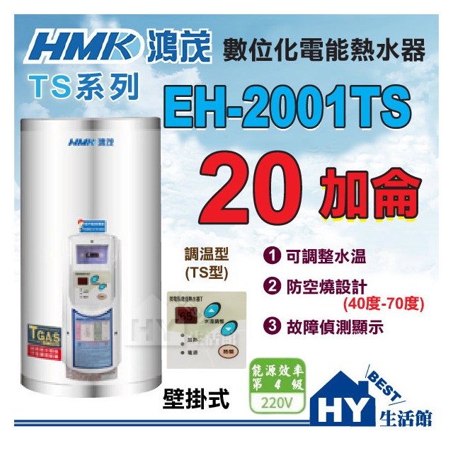 鴻茂 20加侖電熱水器 【HMK 鴻茂牌 數位調溫型 電熱水器 20加侖 EH-2001TS 壁掛式 直掛式】