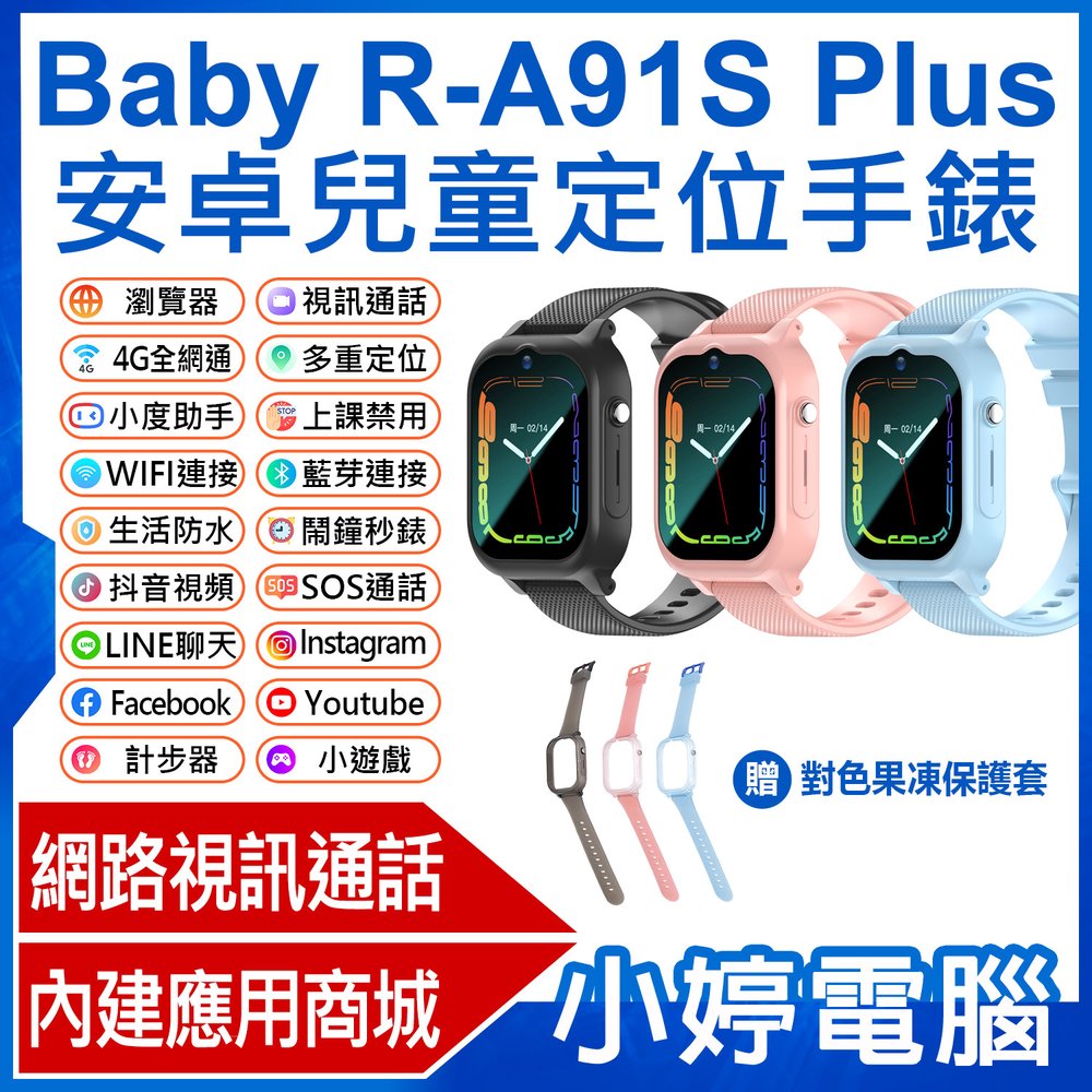 【小婷電腦＊智慧手錶】全新 贈果凍套 Baby R-A91S Plus 安卓兒童定位手錶 LINE 翻譯 新升級語音輸入繁體免打字