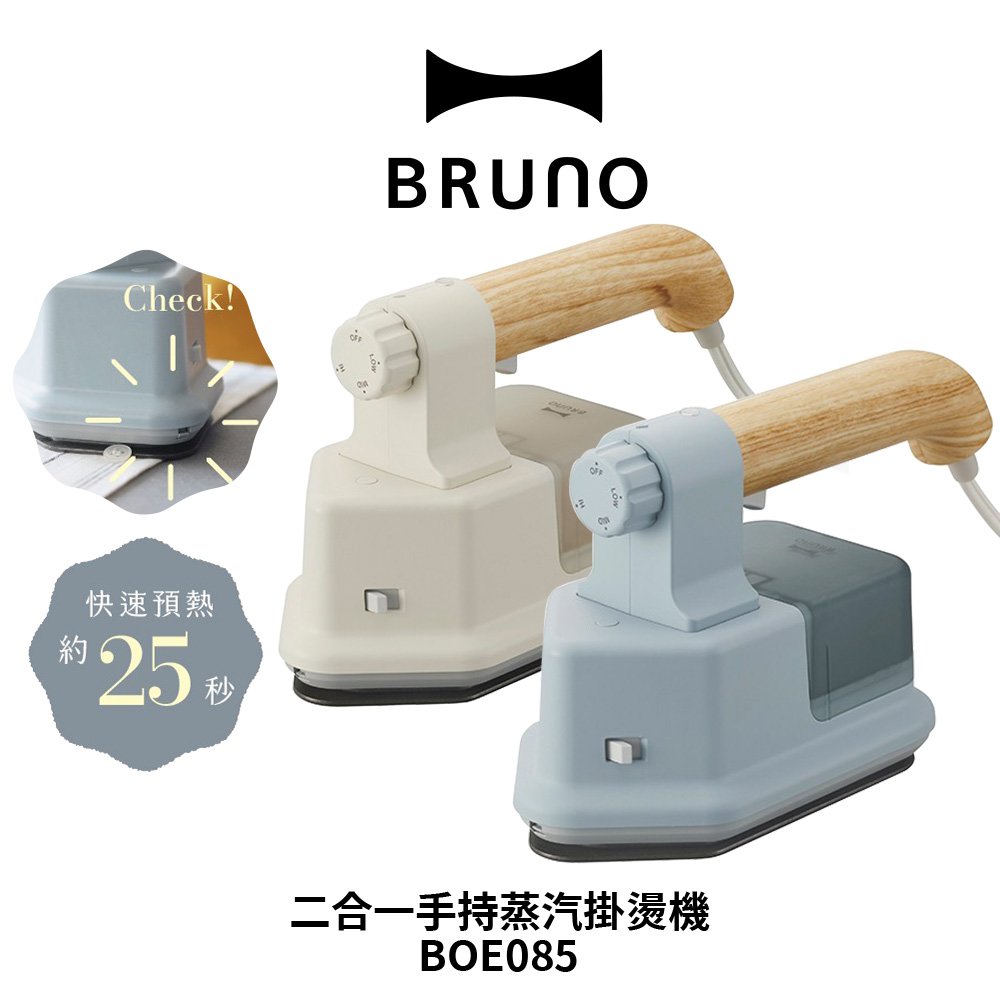 【BRUNO】二合一手持蒸汽掛燙機 BOE085 白/藍 熨斗 手持掛燙機