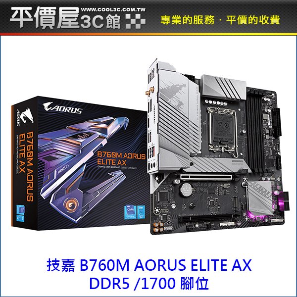 《平價屋3C 》GIGABYTE 技嘉 B760M AORUS ELITE AX MATX DDR5 1700腳位 主機板