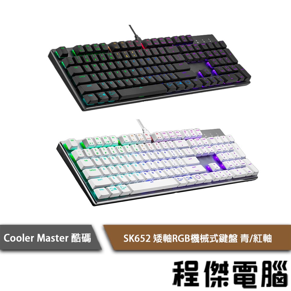 【酷碼 CoolerMaster】SK652 矮軸RGB機械式鍵盤 實體店家『高雄程傑電腦』