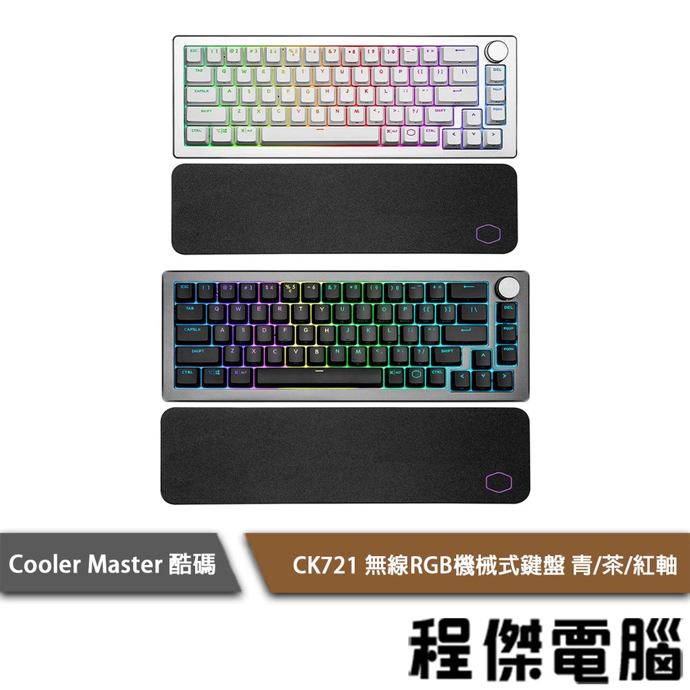 【酷碼 CoolerMaster】CK721 無線RGB機械式鍵盤 實體店家『高雄程傑電腦』