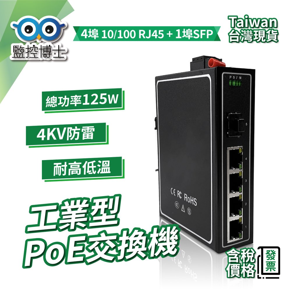 【監控博士】 工業型PoE網路交換器 4埠100Mbps網路交換器 防雷 耐高溫 百兆工業交換器 PoE Switch