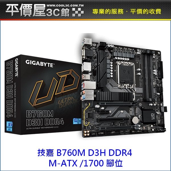 《平價屋3C 》GIGABYTE 技嘉 B760M D3H DDR4 M-ATX 1700腳位 主機板
