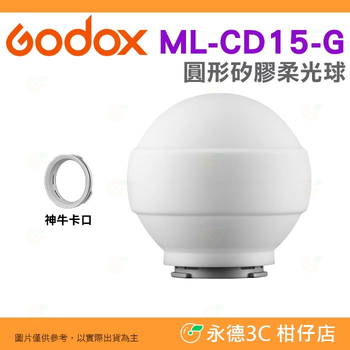 附神牛卡口 神牛 Godox ML-CD15-G 矽膠柔光球 柔光罩 機頂閃光燈 神牛小卡口 AD300Pro AD400Pro ML系列可用 公司貨