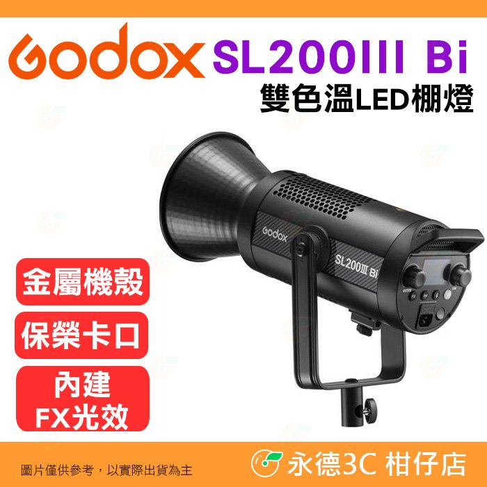 神牛 Godox SL200III Bi 雙色溫 LED 棚燈 公司貨 金屬機殼 攝影燈 持續燈 補光燈 FX光效 靜音模式