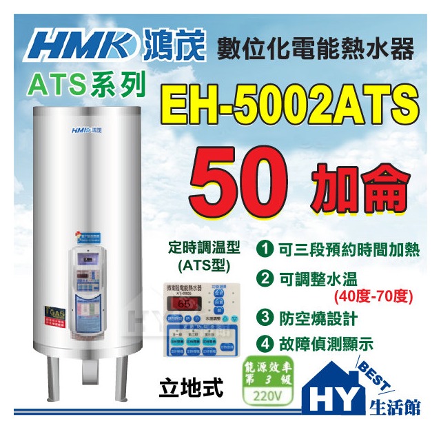 鴻茂 多段定時 電熱水器 50加侖 【HMK 鴻茂牌 ATS 定時調溫型 EH-5002ATS 立地式電能熱水器】