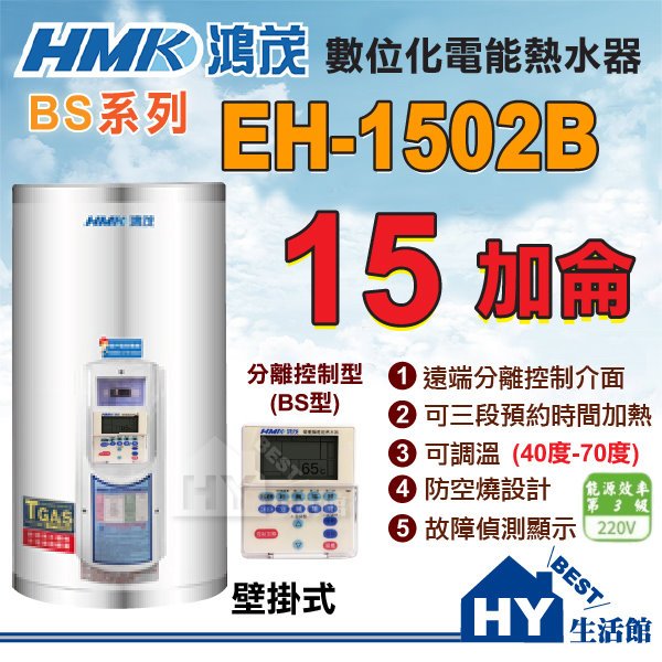 含稅 鴻茂 15加侖 壁掛式 電熱水器 EH-1502B 分離控制 線控型 不鏽鋼 儲熱型電能熱水器 台灣製造