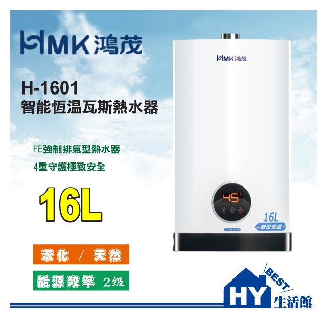 HMK 鴻茂 16L 數位恆溫瓦斯熱水器 H-1601 瓦斯熱水器 16公升 強制排氣 智能恆溫 變頻馬達