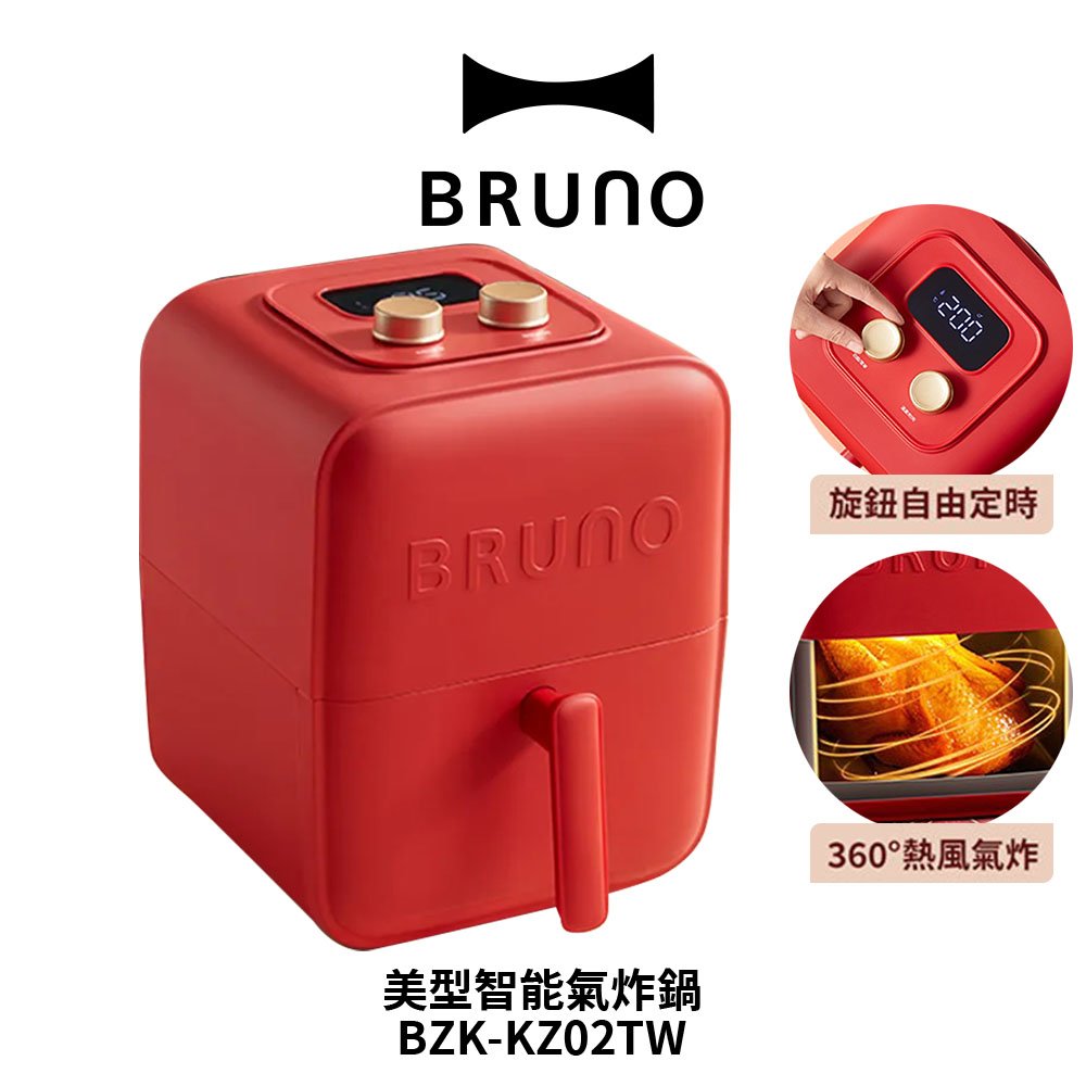 【 BRUNO】3.5L美型智能氣炸鍋 BZK-KZ02TW 氣炸鍋 烤肉 油炸鍋 氣炸鍋 不沾電烤爐