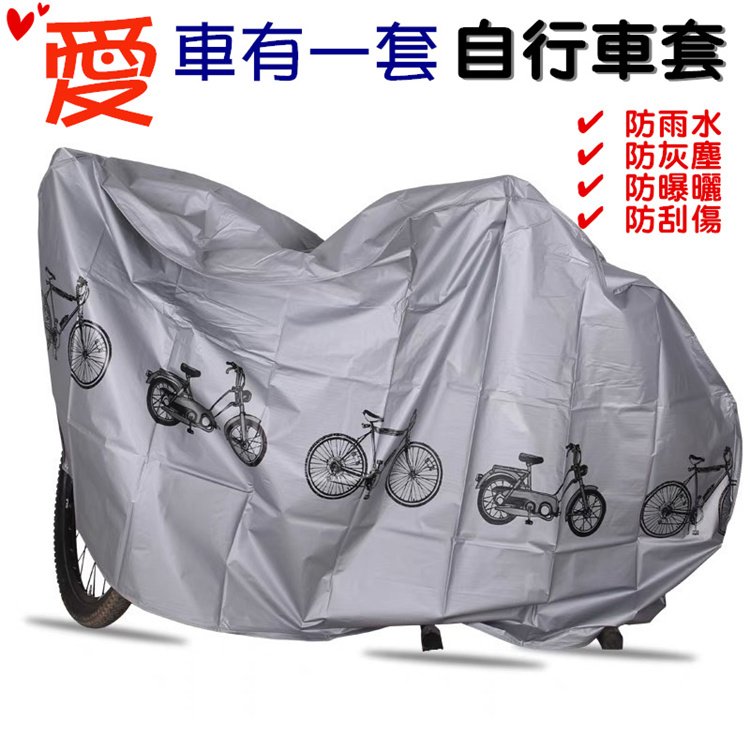 自行車套 自行車罩 (加厚款 ) 腳踏車防塵罩 腳踏車 遮雨罩 機車罩 電動車罩 電輔車 摩托車罩 防雨罩