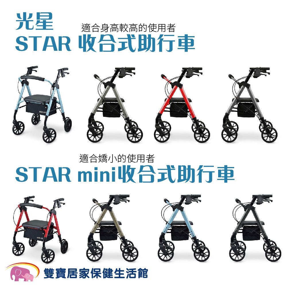 光星 STAR/STAR mini 收合式助步車 助行車 帶輪型助步車 復健助行車 助行器 散步車 帶輪型助行車 購物車 助行椅 座椅